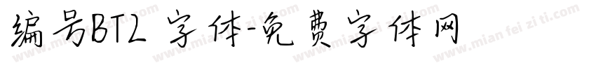 编号BT2 字体字体转换